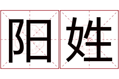 阳姓男孩名字大全,姓阳的男孩名字