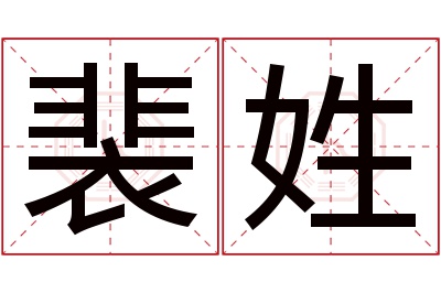 裴姓女孩名字大全,姓裴的女孩名字