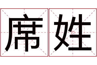 席姓女孩名字大全,姓席的女孩名字