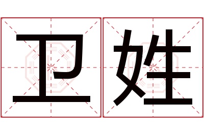 卫姓男孩名字大全,姓卫的男孩名字