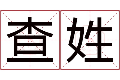 查姓女孩名字大全,姓查的女孩名字