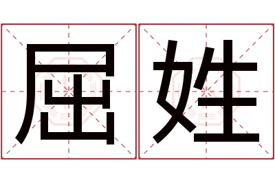 屈姓男孩名字大全,姓屈的男孩名字