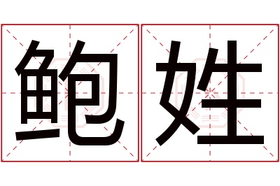鲍姓女孩名字大全,姓鲍的女孩名字