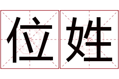 位姓男孩名字大全,姓位的男孩名字