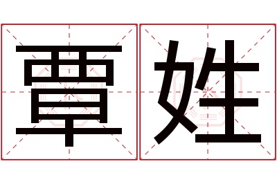 覃姓男孩名字大全,姓覃的男孩名字
