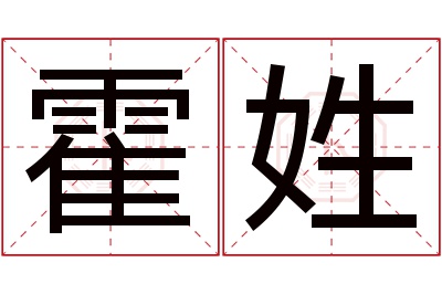 霍姓女孩名字大全,姓霍的女孩名字