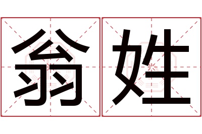翁姓男孩名字大全,姓翁的男孩名字