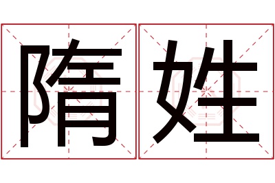 隋姓男孩名字大全,姓隋的男孩名字