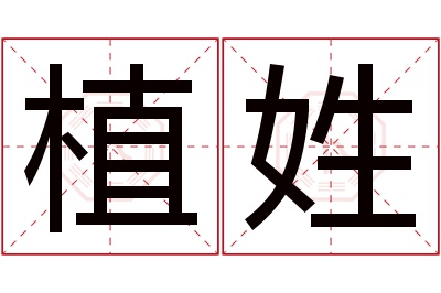 植姓男孩名字大全,姓植的男孩名字