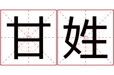 甘姓女孩名字大全,姓甘的女孩名字