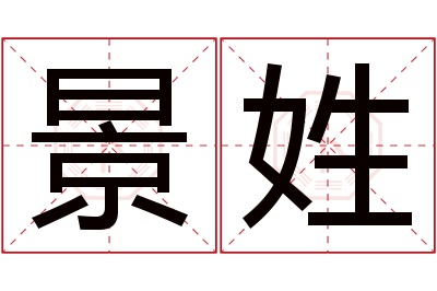 景姓男孩名字大全,姓景的男孩名字