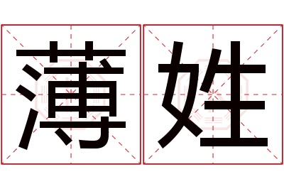 薄姓女孩名字大全,姓薄的女孩名字