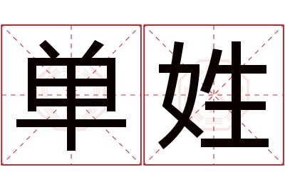 单姓女孩名字大全,姓单的女孩名字