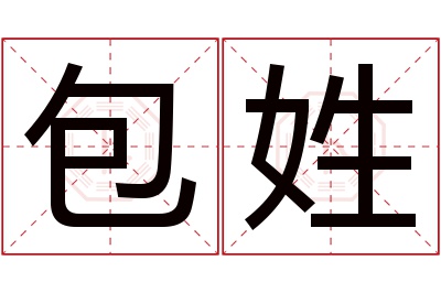 包姓女孩名字大全,姓包的女孩名字