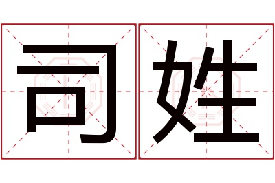 司姓女孩名字大全,姓司的女孩名字