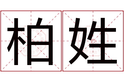 柏姓女孩名字大全,姓柏的女孩名字