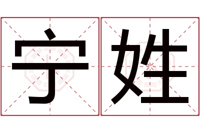 宁姓男孩名字大全,姓宁的男孩名字