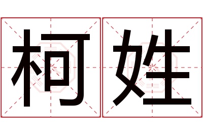 柯姓女孩名字大全,姓柯的女孩名字