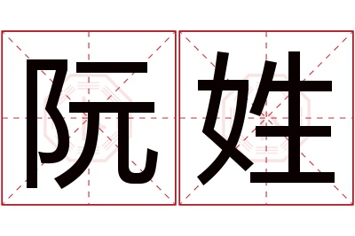 阮姓男孩名字大全,姓阮的男孩名字