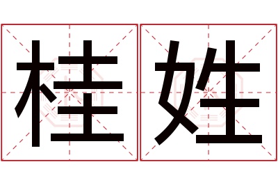 桂姓女孩名字大全,姓桂的女孩名字