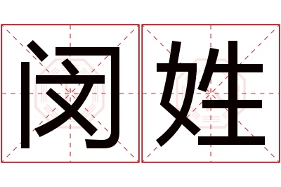 闵姓女孩名字大全,姓闵的女孩名字