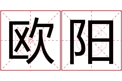 欧阳姓女孩名字大全,姓欧阳的女孩名字
