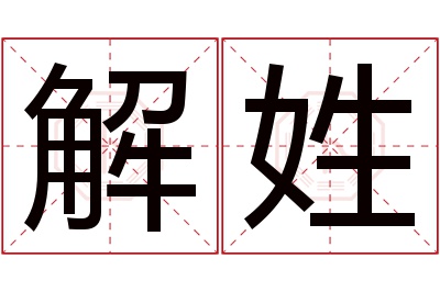 解姓女孩名字大全,姓解的女孩名字
