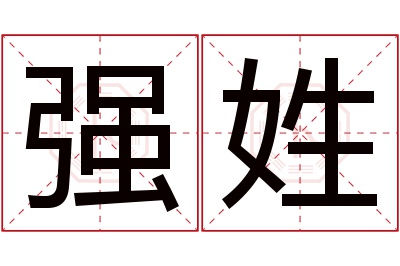 强姓女孩名字大全,姓强的女孩名字