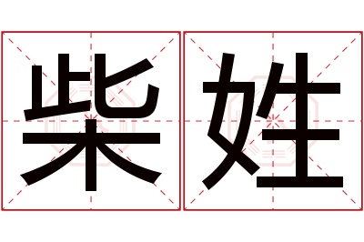 柴姓女孩名字大全,姓柴的女孩名字