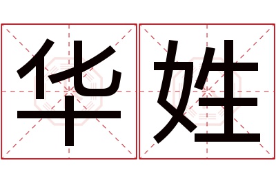 华姓男孩名字大全,姓华的男孩名字