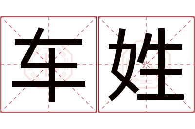 车姓女孩名字大全,姓车的女孩名字