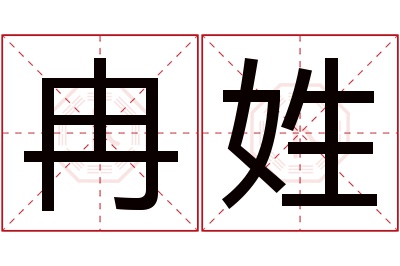 冉姓女孩名字大全,姓冉的女孩名字