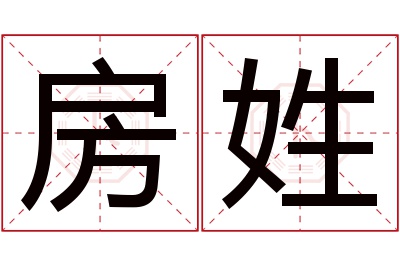 房姓女孩名字大全,姓房的女孩名字
