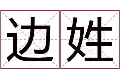 边姓男孩名字大全,姓边的男孩名字