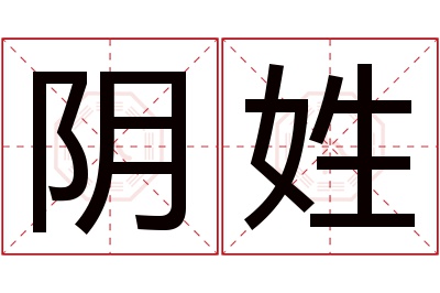 阴姓女孩名字大全,姓阴的女孩名字
