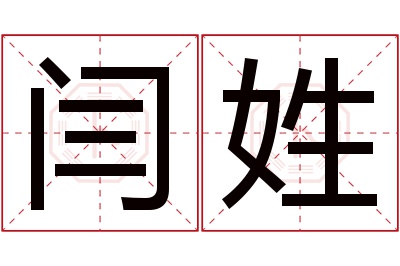 闫姓女孩名字大全,姓闫的女孩名字