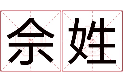 佘姓男孩名字大全,姓佘的男孩名字