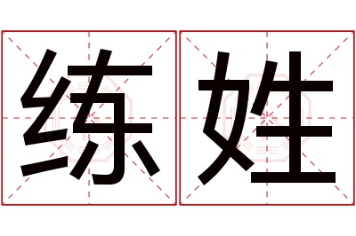 练姓女孩名字大全,姓练的女孩名字