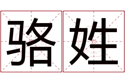 骆姓女孩名字大全,姓骆的女孩名字