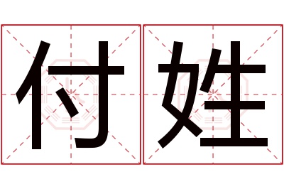 付姓女孩名字大全,姓付的女孩名字