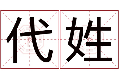 代姓男孩名字大全,姓代的男孩名字