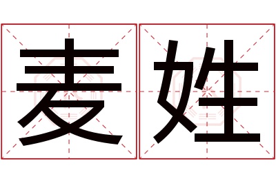 麦姓女孩名字大全,姓麦的女孩名字