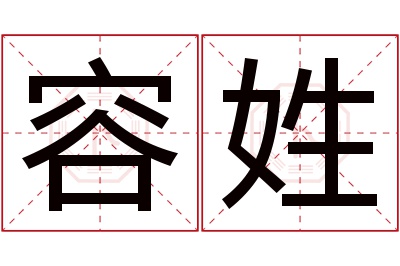 容姓女孩名字大全,姓容的女孩名字