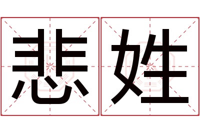 悲姓男孩名字大全,姓悲的男孩名字