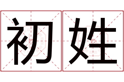 初姓女孩名字大全,姓初的女孩名字