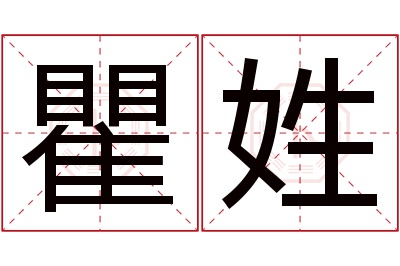 瞿姓男孩名字大全,姓瞿的男孩名字