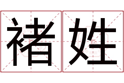 褚姓女孩名字大全,姓褚的女孩名字