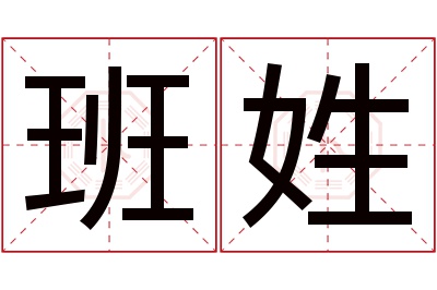 班姓男孩名字大全,姓班的男孩名字