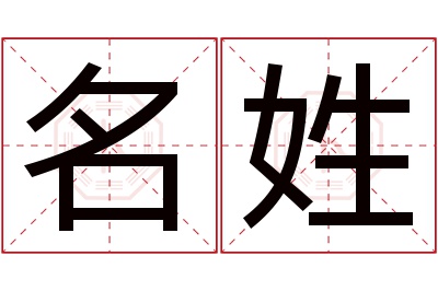名姓女孩名字大全,姓名的女孩名字