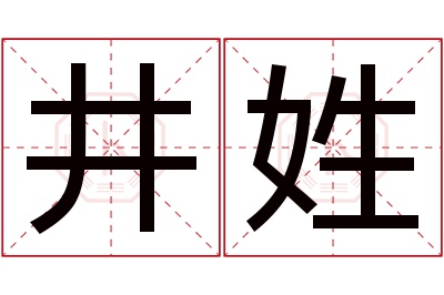 井姓女孩名字大全,姓井的女孩名字